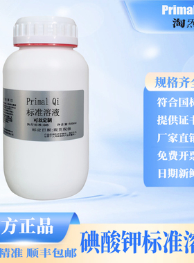 碘酸钾标准溶液 0.1M 0.05M 科研实验专用 分析实验试剂可开票