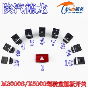 陕汽配件德龙M3000S翘板开关X5000危急喇叭差速锁工作灯淋水按钮