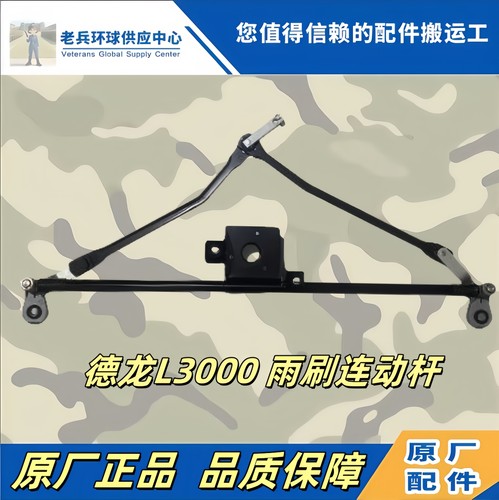 德龙原厂雨刷连动杆总成