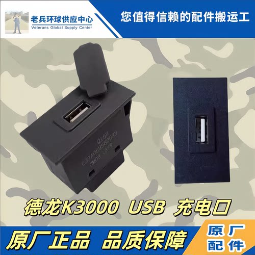 德龙K3000USB电源接口