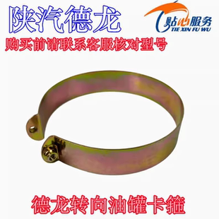 陕汽重卡配件德龙新M3000X3000转向油罐卡箍加紧带总成紧固带绑带