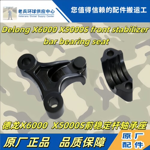德龙X6000X5000前桥稳定杆铝支座