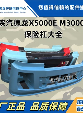 陕汽德龙X5000新能源保险杠 前大灯德龙M3000E保险杠大灯踏板护照