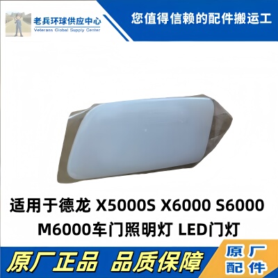 德龙X5000SX6000车门灯踏步灯
