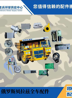专业经营贝拉兹BELAZ 75135 75306 75180全车备件零件零部件