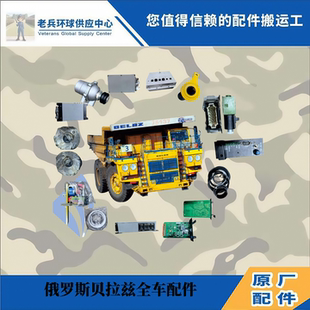 专业经营贝拉兹BELAZ 75135 75306 75180全车备件零件零部件