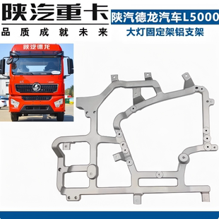 适用于陕汽德龙汽车L5000保险杠骨架大灯固定架铝支架内铝架配件