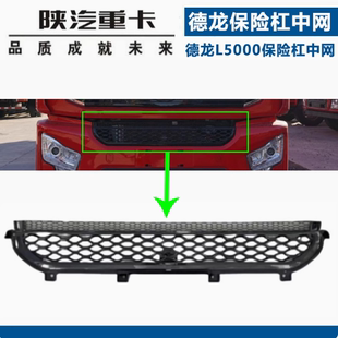 陕汽重卡全车配件L5000保险杠中网前杠中网保险杠网格前脸中网