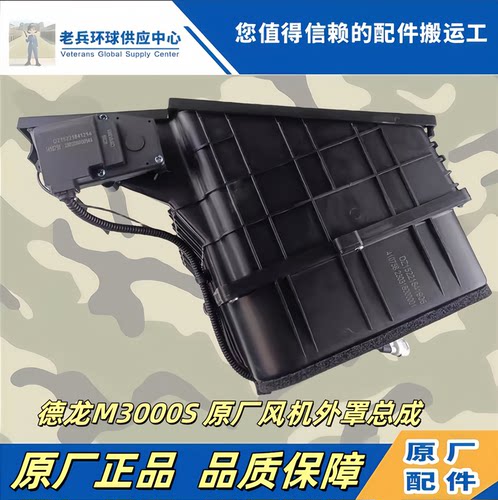 德龙M3000S暖风机外罩