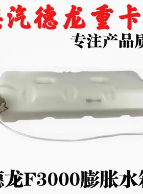 适用陕汽德龙F3000X3000膨胀水箱小水壶配件副水箱DZ95259450100