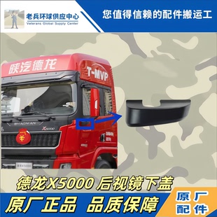 陕汽配件德龙X5000后视镜下护盖倒车镜下座装饰板不带摄像头款