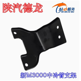 陕汽重卡原厂配件德龙新M3000中冷管支架固定支架DZ96259190786