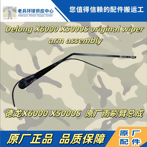 德龙X5000SX6000雨刮臂雨刮片