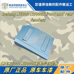 适配于陕汽德龙X6000X5000S驾驶室前轮后挡泥板挡泥瓦翼子板原厂