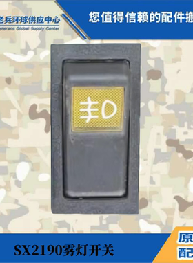 陕汽原装军车配件SX2190SX2153SX2180SX2150K前照灯开关大灯开关