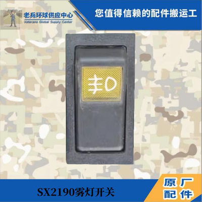 陕汽原装军车配件前照灯开关