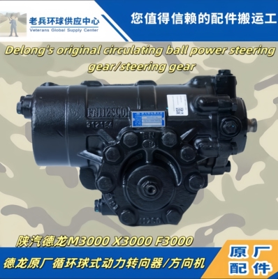 德龙M3000X3000方向机总成