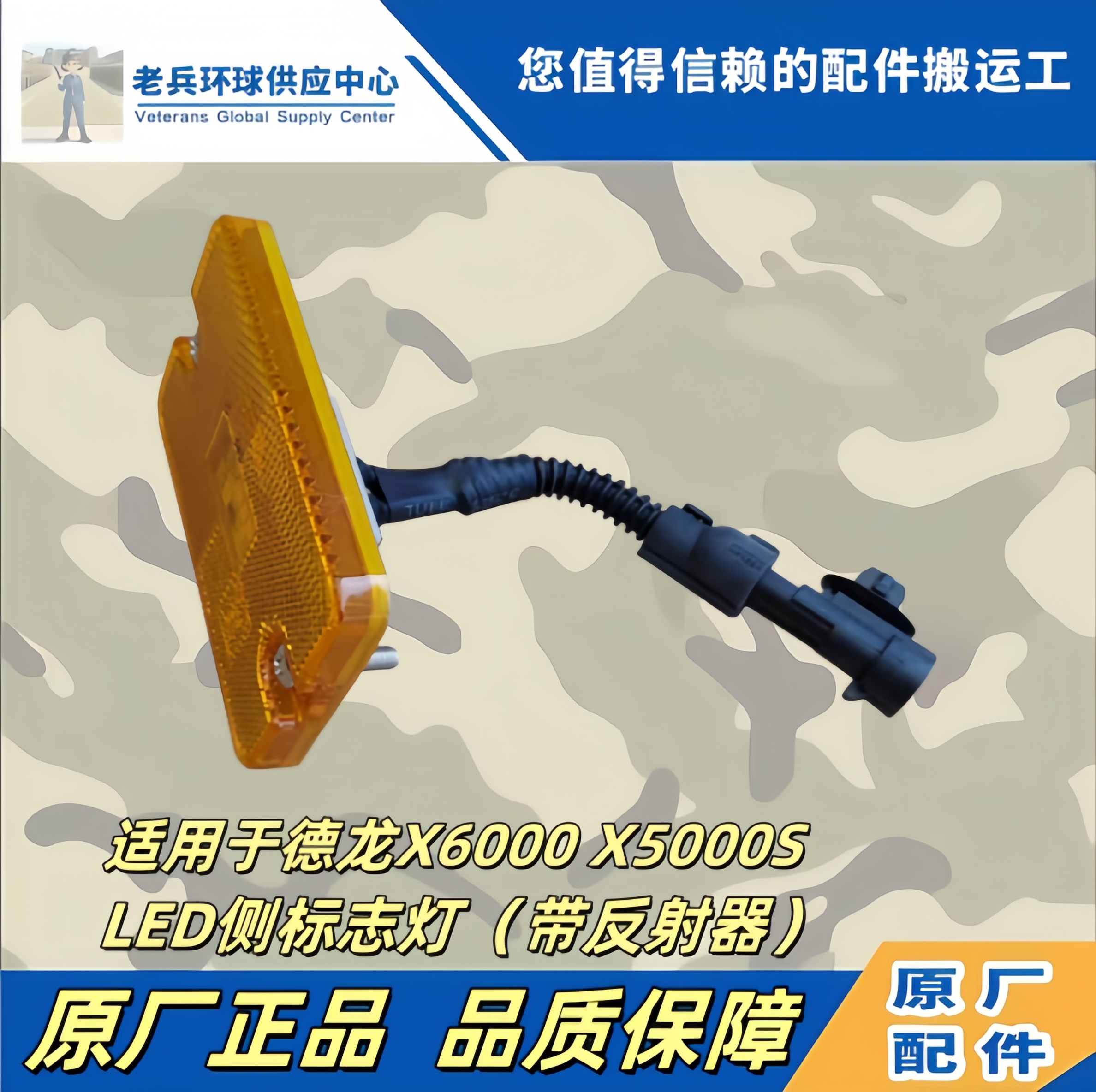 德龙X6000边灯挡泥板灯转向灯