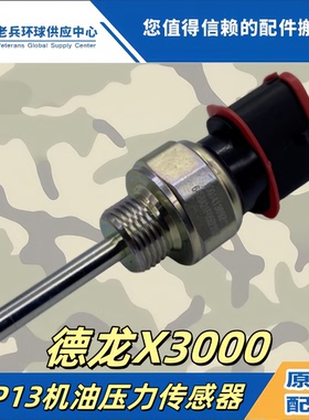 适配德龙X3000GTL潍柴电子机油压力传感器机油塞感应塞1001413692