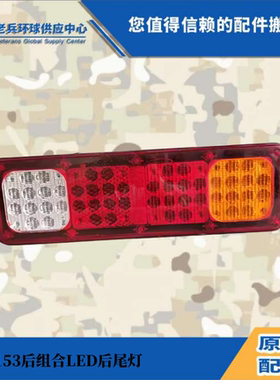 老兵陕汽2153陕汽2190x4323陕汽新款LED超亮2300陕汽4323后尾灯