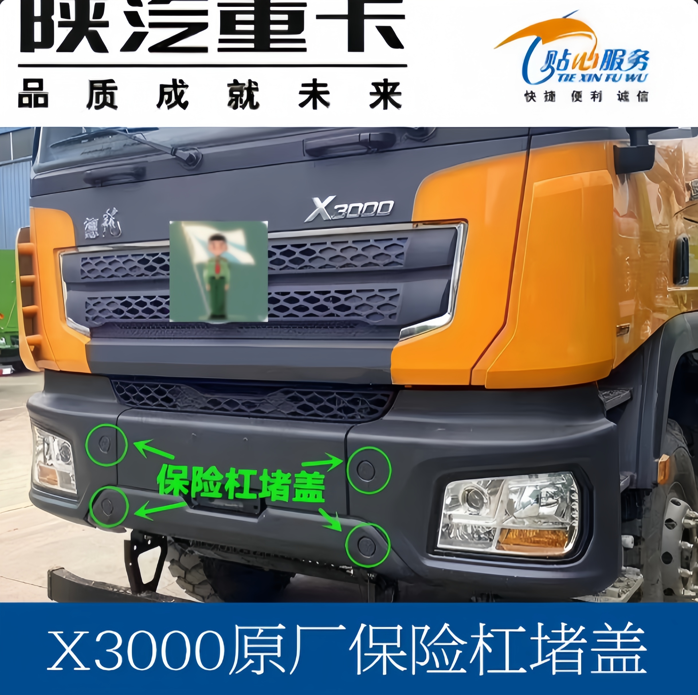 德龙X3000前保险杠堵盖拖车钩盖