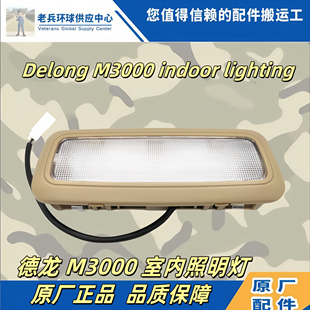适配陕汽德龙新M3000驾驶室室内顶灯LED照明灯阅读灯原厂配件
