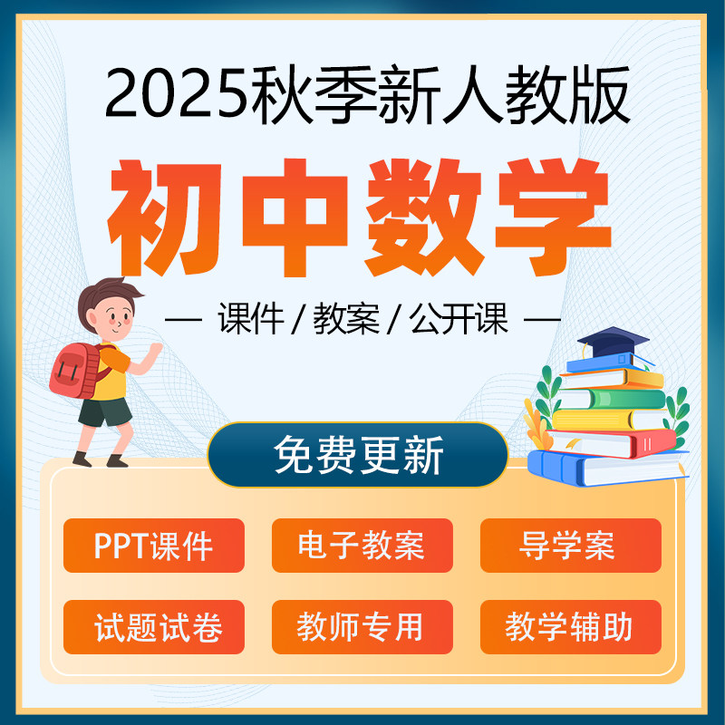 2025秋新版 人教版初中数学教师资格证/教师招聘