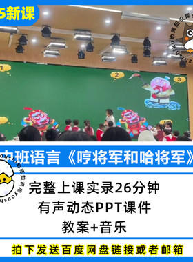 幼儿园公开课优质课中班语言《哼将军和哈将军》PPT课件教案视频