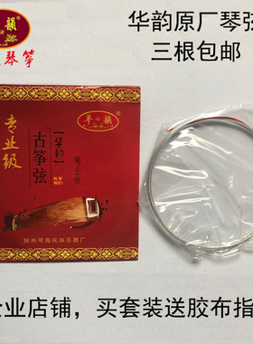 华韵古筝原装琴弦质量优包邮