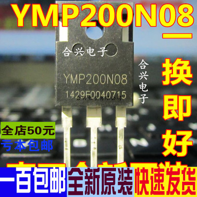 YMP200N08 逆变器用MOS场效应管 TO-247 80V 200A 一拍即好OK