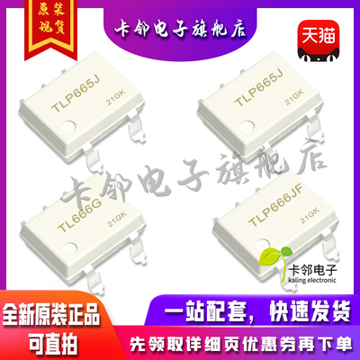 全新正品 直插贴片 TLP665J TLP665J TL666G TLP666JF  现货赞