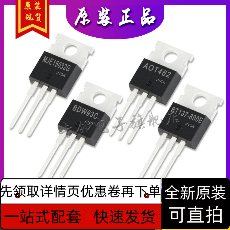 MJE15032G AOT462 BDW93C BT137-800E 全新原装保质直拍赞
