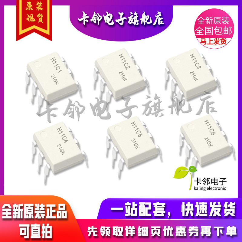 卡邻适用全新光耦 H11C1 H11C2 H11C3 H11C4 H11C5 H11C6 现货 赞