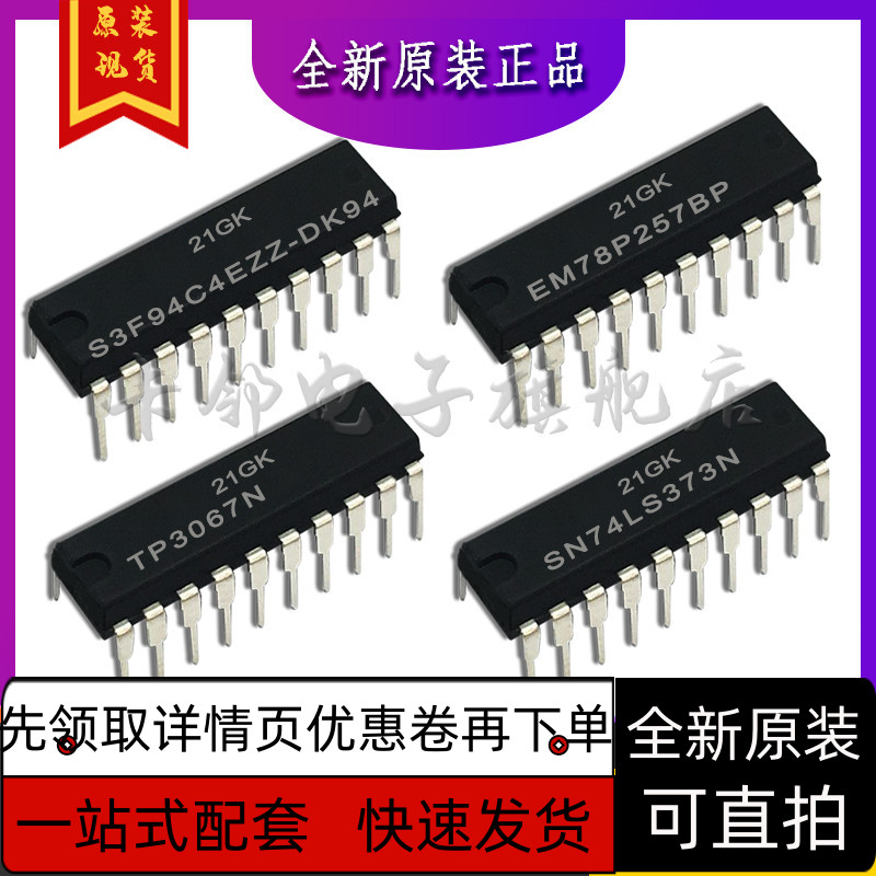 SN74LS373N TP3067N EM78P257BP S3F94C4EZZ-DK94保质直拍赞