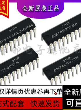 SN74LS373N TP3067N EM78P257BP S3F94C4EZZ-DK94保质直拍赞