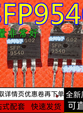 SFP9540 全新现货 TO-220 -100V -17A   保质直拍