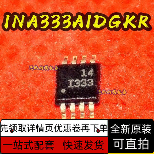 保质直拍 INA333 INA333AIDGKR 印字 I333 放大器芯片 贴片MSOP8