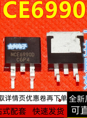 全新 NCE6990D 贴片三极管TO-263 90A 69V N沟道 MOS管 保质直拍
