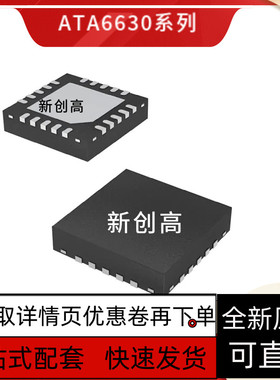 ATA6630 QFN20封装 汽车LIN总线收发器 进口收发器IC芯片 好质量