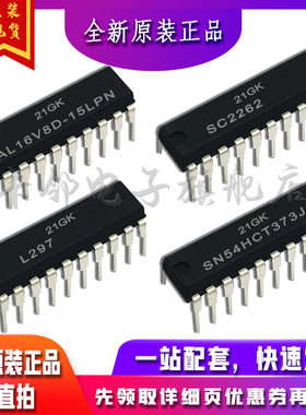 SN54HCT373J  L297 SC2262 GAL16V8D-15LPN 保质直拍赞
