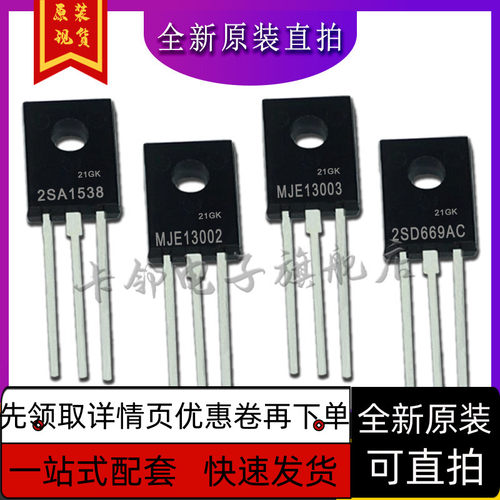 2SA1538 MJE13002 MJE13003 2SD669AC 全新原装保质直拍赞