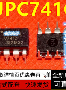 全新原装C741 C741C UPC741 UPC741C 直插DIP-8 保质直拍