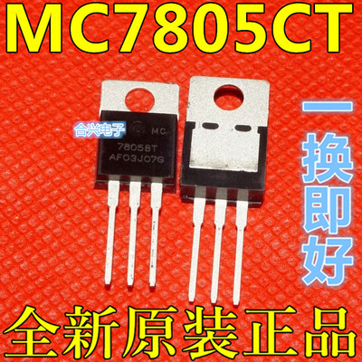 全新原装 MC7805CT MC7805 直插TO220 保质直拍