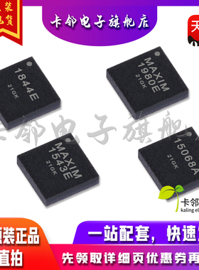 全新原装MAX1844ETP MAX1980ETP-T MAX1543ETP+T MAX15068ATP+T赞
