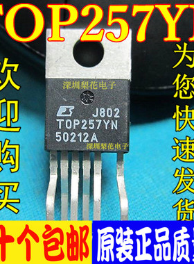 全新原装 TOP257YN TOP257Y 电源管理芯片IC 直插TO-220 10个包邮