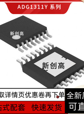 全新ADG1209YRUZ 1211YRU 1212Y 1213 1233 1311 1312 1409好质量