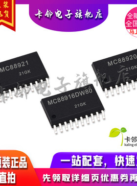 卡邻适用全新 MC88921DW MC88920DW MC88916DW80 现货 赞