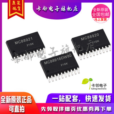 卡邻适用全新 MC88921DW MC88920DW MC88916DW80 现货 赞