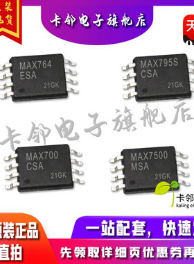 全新原装光耦MAX764ESA MAX795SCSA MAX7500MSA MAX700CSA 现货赞