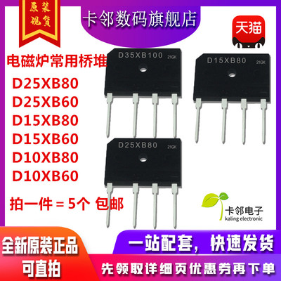 赞 D25XB80 25XB60 D15XB80 15XB60 10XB80 10XB60电磁炉整流桥